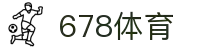 678体育-竞技风云，尽在掌握